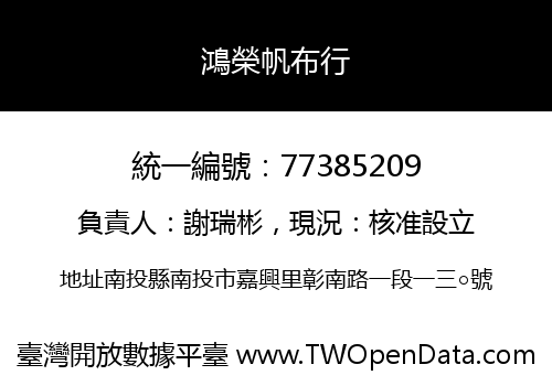 鴻榮帆布行