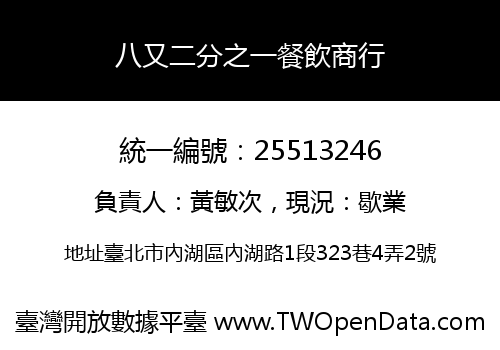 八又二分之一餐飲商行