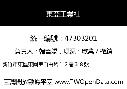 東亞工業社