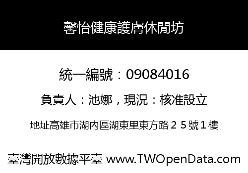 馨怡健康護膚休閒坊