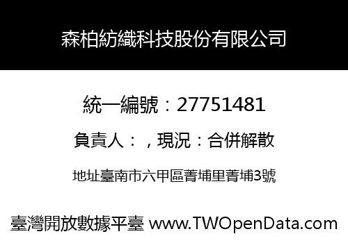 森柏紡織科技股份有限公司