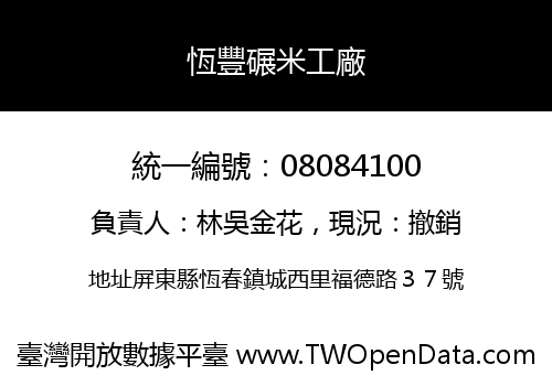 恆豐碾米工廠
