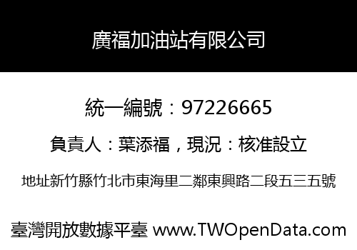 廣福加油站有限公司
