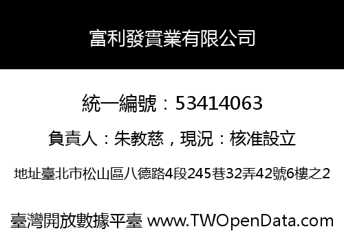 富利發實業有限公司
