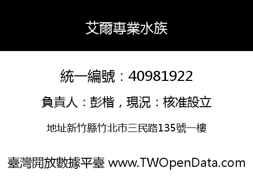 艾爾專業水族