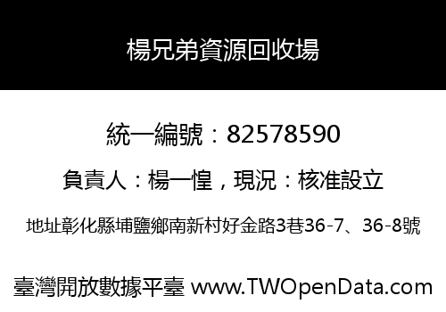 楊兄弟資源回收場