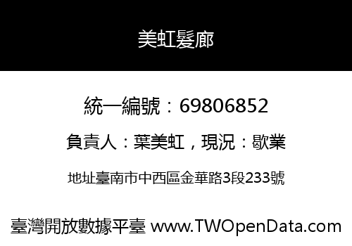 美虹髮廊
