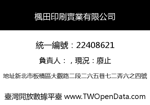 楓田印刷實業有限公司