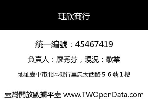 珏欣商行