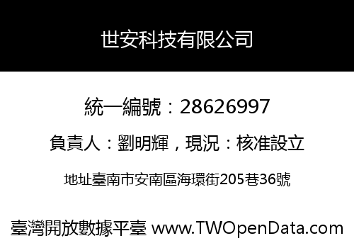 世安科技有限公司