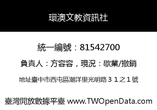 環澳文教資訊社