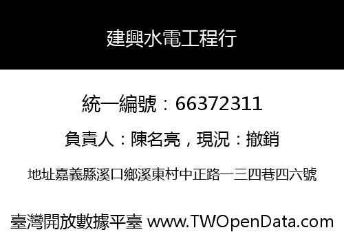 建興水電工程行