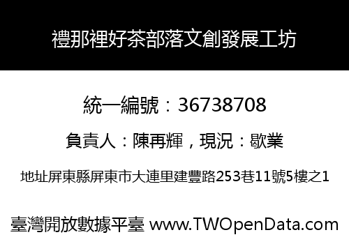 禮那裡好茶部落文創發展工坊