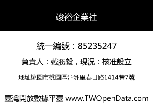 竣裕企業社