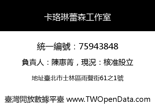 卡珞琳蕾森工作室