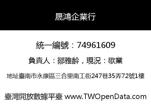 晟鴻企業行