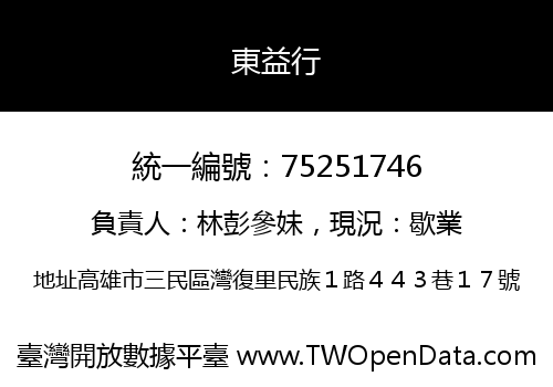 東益行