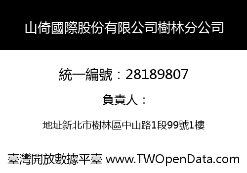 山倚國際股份有限公司樹林分公司