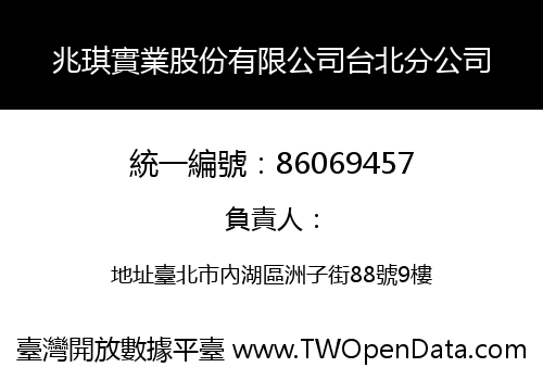 兆琪實業股份有限公司台北分公司