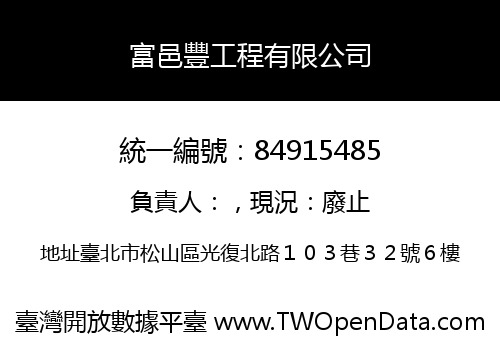 富邑豐工程有限公司