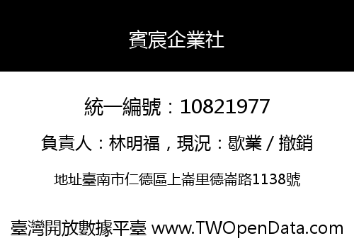 賓宸企業社
