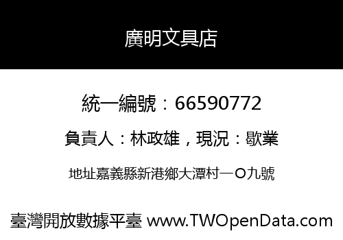 廣明文具店