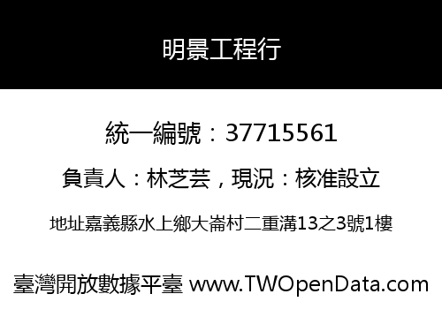 明景工程行