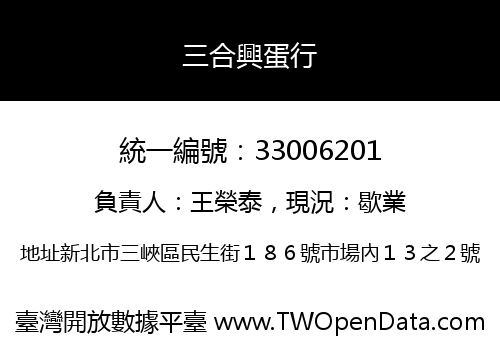 三合興蛋行