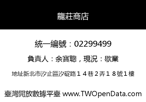龍莊商店