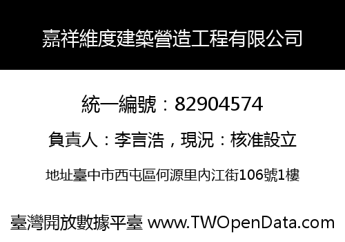 嘉祥維度建築營造工程有限公司