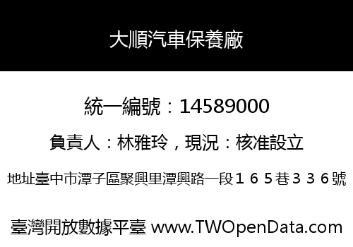 大順汽車保養廠