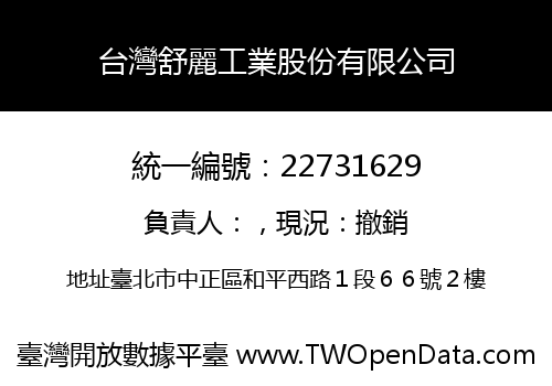 台灣舒麗工業股份有限公司