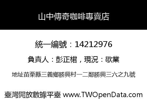 山中傳奇咖啡專賣店
