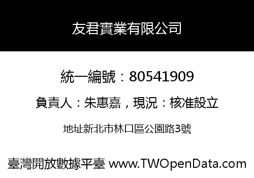 友君實業有限公司