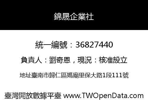 錦晟企業社