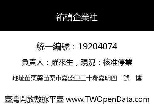 祐楨企業社