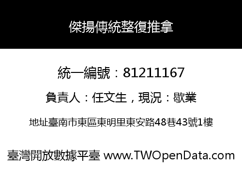 傑揚傳統整復推拿