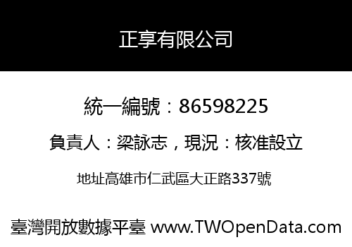 正享有限公司