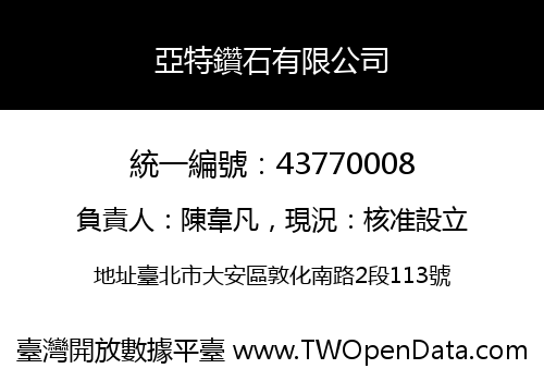 亞特鑽石有限公司