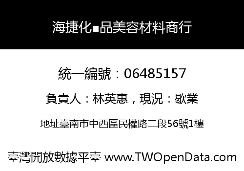 海捷化■品美容材料商行