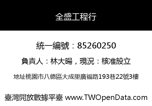 全盛工程行