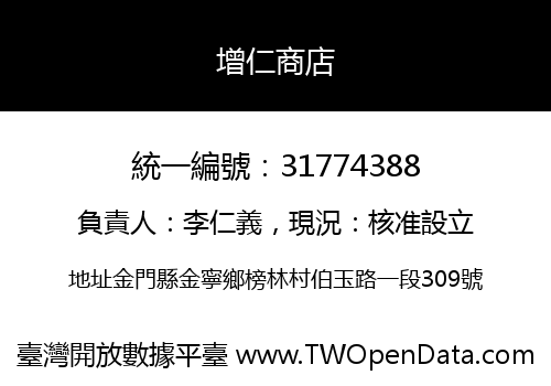 增仁商店
