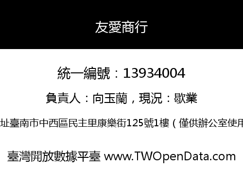 友愛商行