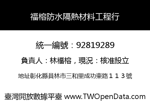 福榕防水隔熱材料工程行