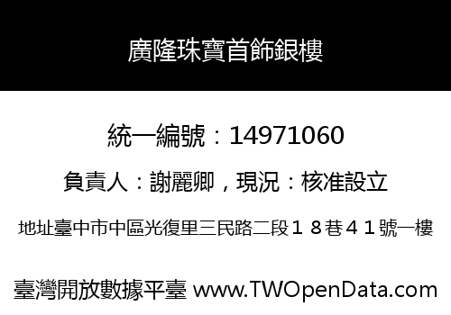 廣隆珠寶首飾銀樓