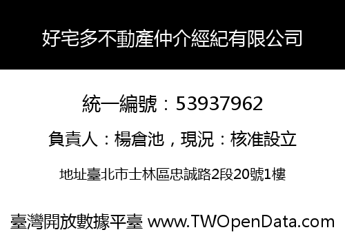 好宅多不動產仲介經紀有限公司