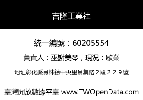 吉隆工業社