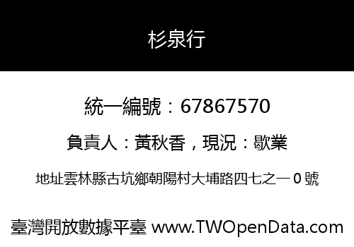 杉泉行