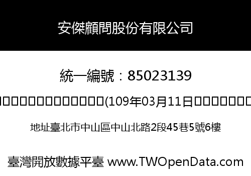 安傑顧問股份有限公司