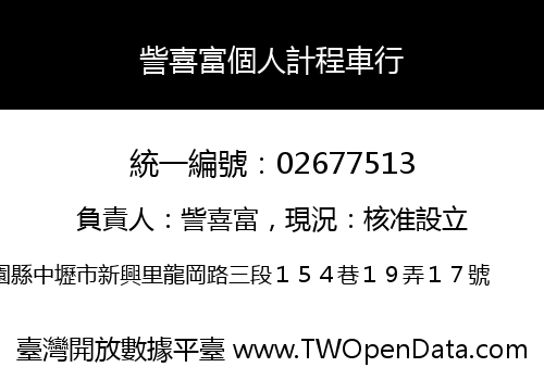 訾喜富個人計程車行